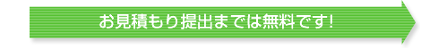 お見積もり提出までは無料です!