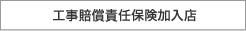 工事賠償責任保険加入店